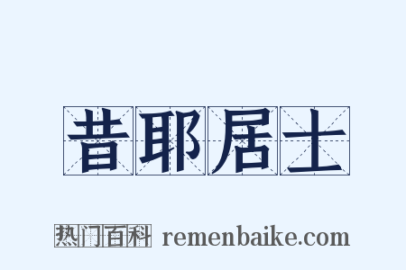 昔耶居士是什么意思的图片